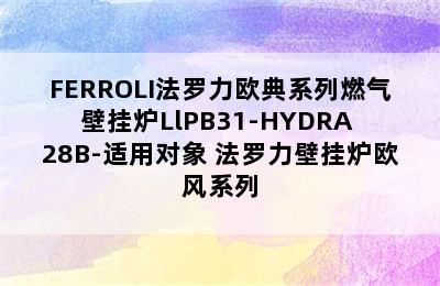 FERROLI法罗力欧典系列燃气壁挂炉LlPB31-HYDRA 28B-适用对象 法罗力壁挂炉欧风系列